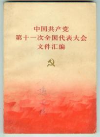 《中国共产党第十一次全国代表大会文件汇编》内页多幅照片