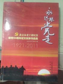 北京市老干部纪念建党90周年征文优秀作品集:1921-2011