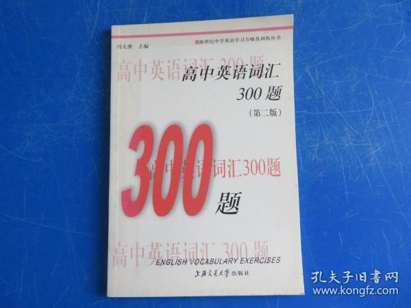 新世纪中学英语学习方略及训练丛书：高中英语词汇300题（第2版）