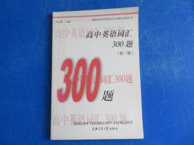 新世纪中学英语学习方略及训练丛书：高中英语词汇300题（第2版）