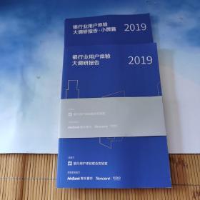 银行商用户体验大调研报告+小微篇 2019