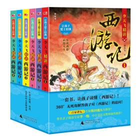 正版  让孩子爱上经典：李天飞精讲西游记（套装共6册）