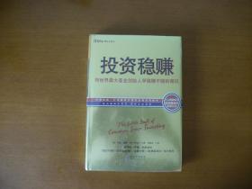 投资稳赚:向世界最大基金创始人学稳赚不赔的常识