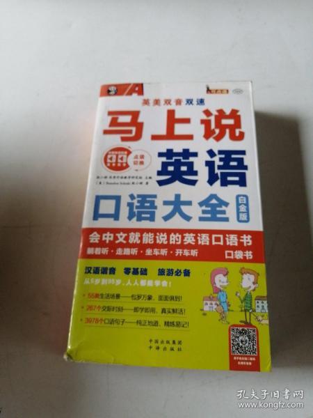 马上说英语口语大全 会中文就能说的英语口语书 白金版