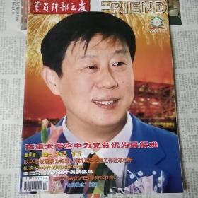 2008年第12期党员干部之友封面人物袁锋