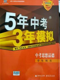 5年中考3年模拟中考思想品德（学生用书）