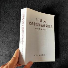 江泽民论有中国特色社会主义(专题摘编)