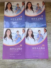 医学人文英语【上册+下册+一课一练 下册+一课一练 上册，四本合售】【内有笔迹】