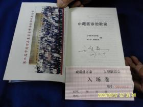 中藏医诊治歌诀   作者签字本 （中藏医诊治经验歌诀，160多种病症、700多种类型、800多个歌诀及近400个方剂）656页  2005年1版1印2000册