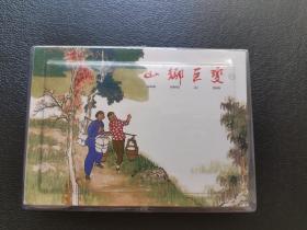 山乡巨变 连环画（共4册）