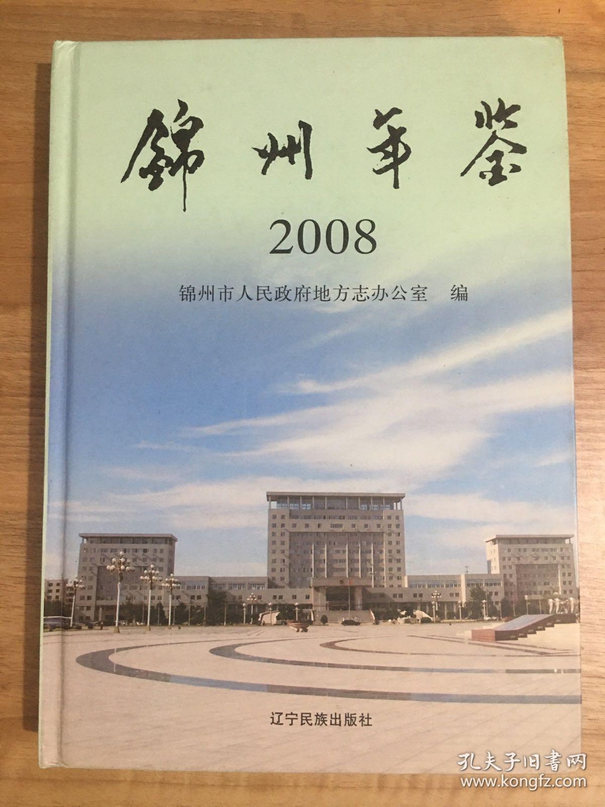 锦州年鉴.2008