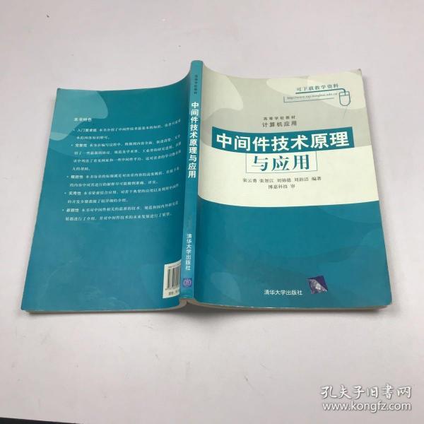 高等学校教材·计算机应用：中间件技术原理与应用