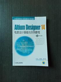 Altium Designer 14电路设计基础与实例教程/21世纪高等院校计算机辅助设计规划教材