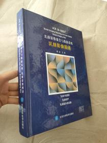 乳腺影像报告与数据系统乳腺影像图谱 北京大学医学出 9787565900617