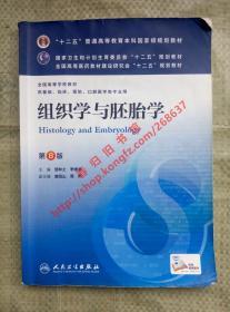 组织学与胚胎学 第8版/第八版 邹仲之 李继承 人民卫生出版社 9787117170147