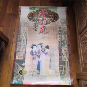 挂历：1999唐伯虎墨宝（115x76cm）