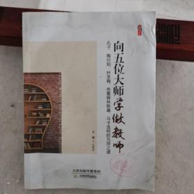 向五位大师学做教师（孔子、陶行知、叶圣陶、苏霍姆林斯基、马卡连柯的为师之道）