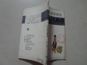 五角丛书；中外幽默故事精选（第二辑）明义著 八五品 86年1版2印 上海文化出版社 124页