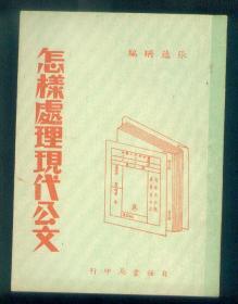 品相非常好北京琉璃厂自强书局《怎样处理现代公文》仅印0.3万册