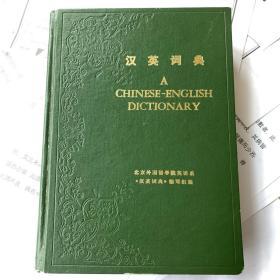 汉英词典 1978年一版一印 北京外国语学院英语系 A Chinese-English Dictionary