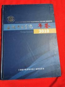 安徽中医学院年鉴（2010）