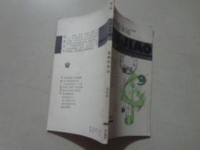 五角丛书；名曲的命运（第一辑）胡晓耕著 八五品 86年1版3印 上海文化出版社 123页