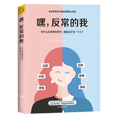 嘿，反常的我：为什么在亲密关系中，我变成了另一个人?【临床心理学家米歇尔·斯凯恩博士在本书中分析了我们所有人在童年会形成的核心信念：被抛弃感、多疑和虐待、情感剥夺、自我否定、失败。这五种核心信念会触发被抛弃的恐惧，影响到我们成年后处理感情问题的方式。】