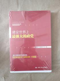 建设世界上最强大的政党9787300252544  中国人民大学出版社正版新书