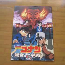 名侦探柯南：迷宫的十字路 电影场刊 【日文版】