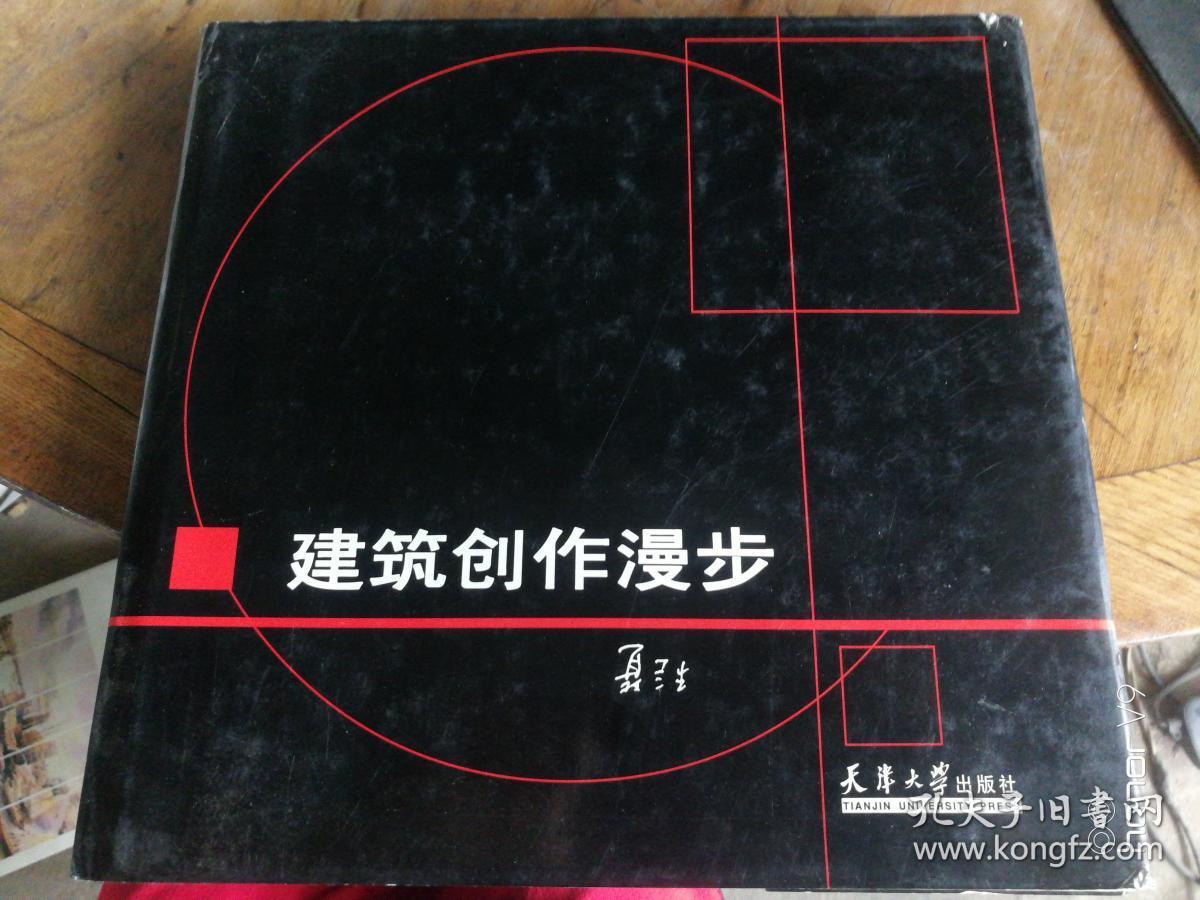 建筑创作漫步 大16开 精装版 案例分析极多 建筑方案手绘图多，原价118元，。这是一本中国古建筑设计的参考图书。作者是古建方面的专