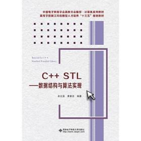 C++STL——数据结构与算法实现(