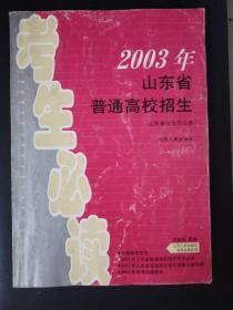 2003年山东省普通高校招生