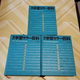 日文原版  新订学习百科  1日本的地理  2曰本的产业 3日本的历史   大16开布面精装三本合售品如图