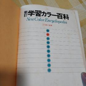 日文原版  新订学习百科  1日本的地理  2曰本的产业 3日本的历史   大16开布面精装三本合售品如图