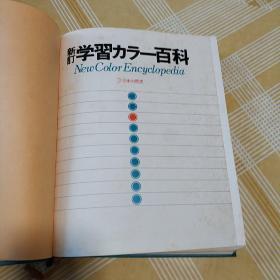 日文原版  新订学习百科  1日本的地理  2曰本的产业 3日本的历史   大16开布面精装三本合售品如图