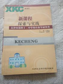 新课程探索与实践. 天津市大港第二中学和谐教育研
究专集