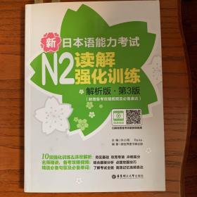 新日本语能力考试N2读解强化训练（解析版.第3版）（新增备考攻略视频及必备表达）