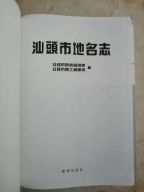 广东省专业志系列丛书----《汕头市地名志》----虒人荣誉珍藏