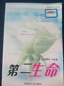 第二生命///校园经典小说选