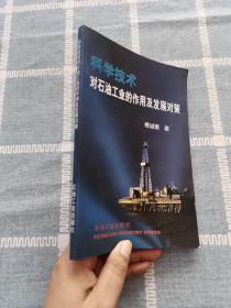 科学技术对石油工业的作用及发展对策