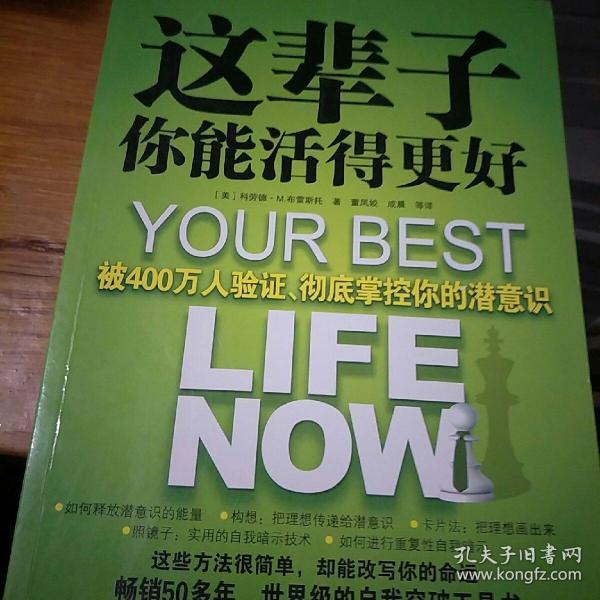 这辈子你能活得更好：被400万人验证、彻底掌控你的潜意识