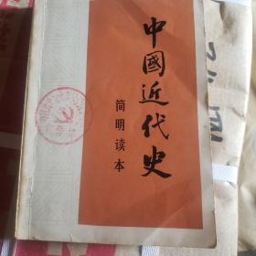 中国近代史(简明读本)