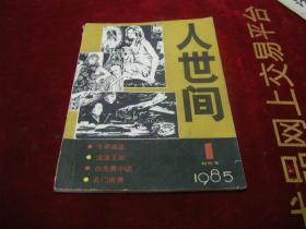 人世间 1985 1，