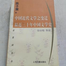 中国近代文学之变迁 最近三十年中国文学史：-最近三十年中国文学史