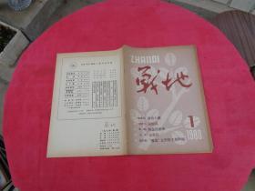 战地 1980年.第一期