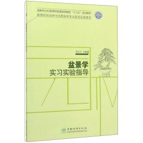 盆景学实习实验指导/高等院校园林与风景园林专业规划实践教材