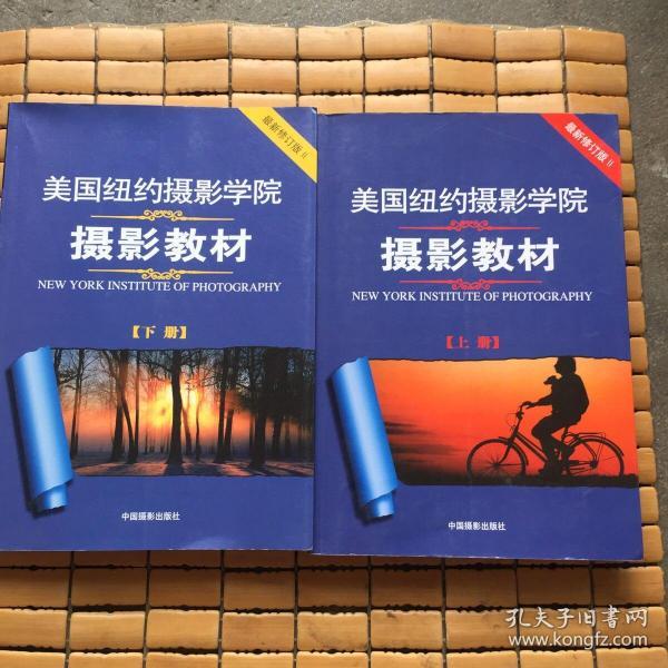 最新修订版  美国纽约摄影学院摄影教材（上下册）：最新修订版