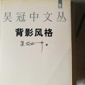 吴冠中文丛5-背影风格