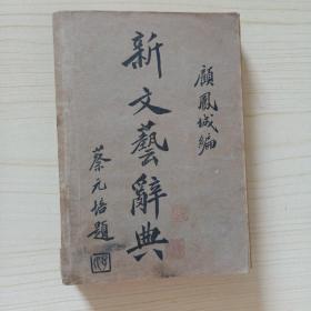 新文艺辞典(1931年初版)