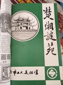 楚湘谜苑 1998，第1-4；总33-36期，线装合订本，湖南长沙市灯谜刊物，敖耀环，